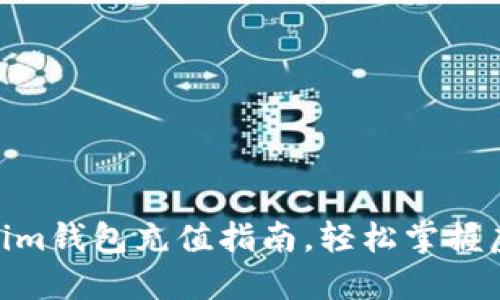 2025必看：Tokenim钱包充值指南，轻松掌握虚拟货币充值技巧
