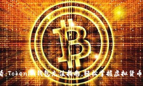 2025必看：Tokenim钱包充值指南，轻松掌握虚拟货币充值技巧
