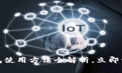 2025必看：im数字钱包使用方法全解析，立即学会管理你的数字资产