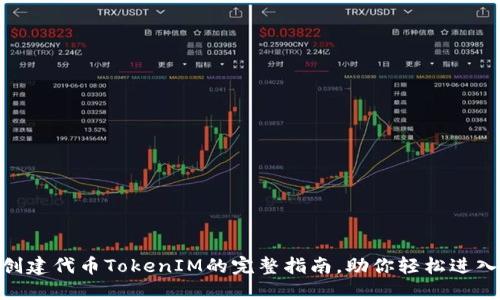 2025必看：创建代币TokenIM的完整指南，助你轻松进入区块链世界