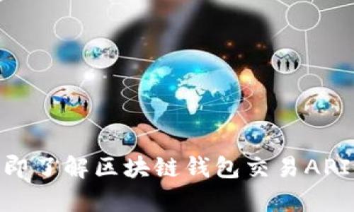 2025必看！立即了解区块链钱包交易API的应用与前景