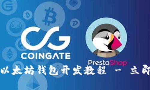 2025必看：Java以太坊钱包开发教程 - 立即掌握区块链技术