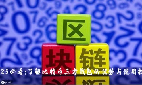 2025必看：了解比特币三方钱包的优势与使用技巧