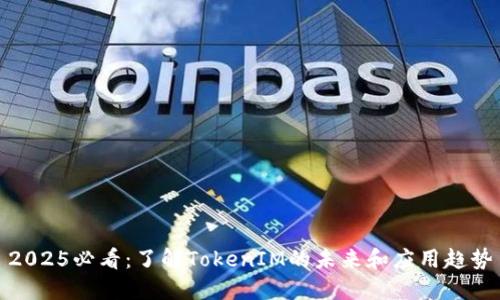 2025必看：了解TokenIM的未来和应用趋势