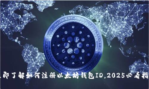 立即了解如何注册以太坊钱包ID，2025必看指南