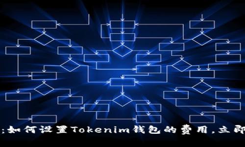 2025必看：如何设置Tokenim钱包的费用，立即掌握秘笈！