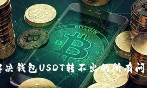 2025必看：解决钱包USDT转不出的所有问题，立即了解！