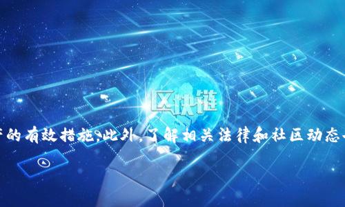 如果您发现 TokenIM 或任何其他加密平台的信息泄露，您应采取以下步骤来保护自己和您的资产：

1. 立即更改密码
尽快更改与 TokenIM 相关的账户密码。如果您使用相同的密码在多个平台上，确保也更改这些密码。选择一个强密码，最好包含字母、数字和特殊字符的组合。

2. 启用双重认证（2FA）
如果 TokenIM 提供双重认证，务必立即启用。这为你的账户增加一层额外的安全性，即便密码被泄露，黑客也很难登陆你的账户。

3. 监控账户活动
时刻关注您的 TokenIM 账户活动，查看是否有未授权的交易。如果发现异常活动，立即报告给客服联系并冻结账户。

4. 转移资产
如果您在 TokenIM 中存有大量资产，可以考虑将其及时转移到其他安全的平台或冷钱包中，以防止潜在的损失。

5. 驳回可疑链接和信息
不要点击任何来自不明来源的链接或邮件。这些可能是钓鱼攻击，旨在窃取您的个人信息。保持警惕，确认所有来源的合法性。

6. 保持软件和设备的安全
确保所有参与交易的设备都安装了最新的防病毒软件，并定期更新操作系统和应用程序，以减少安全漏洞的风险。

7. 了解相关法律和平台政策
不同地区对数据泄露和数字资产的保护法律不同，了解自己的权益，及时采取法律手段维护自己的权益。

8. 加入社区讨论
加入一些加密货币的社区（如 Reddit、Telegram 群组）了解其他用户的意见和建议，这样可以获得更即时的消息和应对策略。

9. 关注官方通知
定期查看 TokenIM 的官方公告和社交媒体，了解有没有关于安全的最新信息。这些信息有助于您及时调整策略。

总结
面对 TokenIM 或其他加密平台的信息泄露，及时采取行动是至关重要的。更改密码、启用双重认证、监控账户活动以及保持软件安全等都是保护自己资产的有效措施。此外，了解相关法律和社区动态也能帮助您更好地应对可能的风险。保护数字资产安全的工作永远不能掉以轻心，只有保持高度警惕和安全意识，才能在变化无常的加密市场中稳步前行。

上述措施虽然不能完全消除风险，但可以显著降低资产遭受损失的可能性。重要的是，要时刻保持警觉与知识更新，与时俱进，提高自我保护能力。
