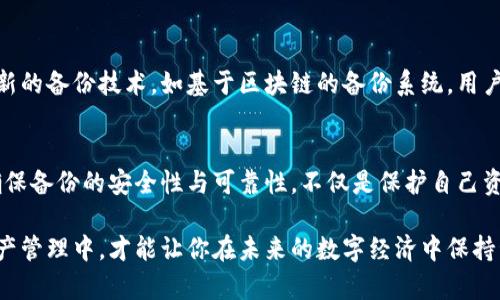 jiaotiao比特币钱包的备份：确保你数字资产安全的2025必看指南/jiaotiao
比特币钱包, 钱包备份, 数字资产安全, 加密货币保护/guanjianci

引言
在当今数字经济的快速发展中，比特币作为一种领先的加密货币，吸引了越来越多的投资者。对于那些希望安全存储比特币资产的人来说，钱包备份显得尤为重要。但是，备份到底是什么？为何每一位比特币用户都应该关注这个问题？本文将深入探讨比特币钱包的备份重要性以及具体操作步骤，帮助你更好地保护自己的数字资产，确保你不会在未来面临不必要的风险。

为什么备份比特币钱包如此重要？
首先，备份比特币钱包可以防止数据丢失。无论是由于软件故障、设备损坏还是意外删除，钱包数据的丢失都将导致用户失去对自己投资的控制权。更让人担忧的是，一旦丢失私钥或助记词，用户将永远无法找回这些资金。

其次，备份能够防范网络攻击或黑客入侵。尽管大多数比特币钱包提供一定程度的安全性，但任何系统都有漏洞。如果遇到网络攻击，备份将成为保护资产的重要一环。通过备份，你可以在遭遇攻击后快速恢复钱包，减少损失。

比特币钱包的种类
在了解备份的重要性之前，我们需要先了解比特币钱包的不同类型。主要分为以下几种：

ul
    listrong热钱包/strong：这种钱包连接到互联网，方便用户随时进行交易，但相对较不安全。/li
    listrong冷钱包/strong：这种钱包不连接互联网，因此非常安全，适合长期存储资产。/li
    listrong硬件钱包/strong：一种专用设备，提供高安全性的存储方式，支持多种加密货币。/li
    listrong软件钱包/strong：可以是桌面、移动或网页应用，使用方便，但可能面临潜在的安全风险。/li
/ul

备份比特币钱包的步骤
了解了各种钱包后，接下来是关于如何备份比特币钱包的具体步骤：

h41. 记录助记词/h4
许多比特币钱包使用助记词作为备份的一部分。这是一组随机生成的单词，用于恢复钱包。在设置钱包时，确保将这些助记词抄写下来，并妥善保存。切忌保存在电子设备中，以免遭受黑客入侵或数据丢失的风险。

h42. 导出私钥/h4
除了助记词，许多钱包还允许用户导出私钥。私钥是控制你比特币资产的绝对权利。将私钥安全保存，并定期检查其完整性，将大大增强你的数字资产安全性。

h43. 选择备份介质/h4
备份可以通过多种方式进行，如云存储、USB闪存盘、外部硬盘或者是不联网的纸质备份。确保选用加密和安全的方法进行备份，尤其是涉及到私钥和助记词时。

h44. 定期更新备份/h4
如果你在备份之后进行了大量交易或资产变更，那么一定要及时更新备份。确保你的备份镜像始终是最新的，这样才能最大程度保护你的资产。

备份时的注意事项
尽管备份是保障你比特币资产安全的重要步骤，但在备份过程中也要注意一些风险：

ul
    listrong安全性/strong：确保备份介质和位置的安全性，避免其被他人接触或盗取。/li
    listrong避开公共网络/strong：在备份或恢复钱包时，尽量避免在公共网络环境下进行操作，这可能使你的资产面临更高的风险。/li
    listrong应急预案/strong：如果你无法访问钱包，确保有预案应对这种情况，比如及时联系交易所或钱包提供者获取帮助。/li
/ul

如何在不同钱包中进行备份
不同类型的钱包在备份方面的具体操作略有不同。以下是一些常见钱包的备份操作指南：

h4热钱包/h4
通常，这类钱包在创建时会提供助记词。在设置完成后，用户应立即将助记词记录并保存。如果支持，导出私钥同样是安全的一步。此外，某些热钱包也提供定期备份的选项，用户可以在设置中查看。

h4冷钱包/h4
冷钱包的备份主要是通过助记词和私钥完成，尤其是在使用硬件钱包时。用户在初始化硬件钱包时，会被要求记下助记词，且通常会有备份文件的导出选项。务必将该备份保存在安全的位置。

h4硬件钱包/h4
硬件钱包通常是安全级别最高的选择。用户在设置时会收到一组助记词，这些单词务必妥善保管。此外，某些硬件钱包还允许用户将其备份至本地存储介质，确保在设备故障时能够立即恢复。

备份失误带来的后果
假设你的备份不正确或丢失，可能会导致严重后果。例如，假设你的电脑崩溃，内存损坏，而你没有进行任何有效备份，那么所有的投资将可能化为乌有。这种情况下，你将可能失去所有希望，也意味着你的资产将被永远锁定。

未来展望：比特币钱包备份的新趋势
随着科技的不断进步，比特币钱包的备份方式也在不断演化。例如，越来越多的钱包开始支持多重签名机制，增加了资金管理的灵活性和安全性。此外，也可能出现新的备份技术，如基于区块链的备份系统，用户可以将备份数据存储在分散的网络中，进一步提升安全性。

总结与建议
综上所述，备份比特币钱包是保护数字资产安全的关键一步。无论你使用的是热钱包、冷钱包还是硬件钱包，都要确保及时、完整地备份，并采取适当的安全措施。确保备份的安全性与可靠性，不仅是保护自己资产的责任，也是为了未来的无忧投资。

最后，要强调的是，保持对数字货币技术更新的关注，适时调整自己的备份策略，是每位比特币用户都应该坚持的做法。将备份作为一种习惯，融入到日常的数字资产管理中，才能让你在未来的数字经济中保持竞争力，确保持久的财富安全。