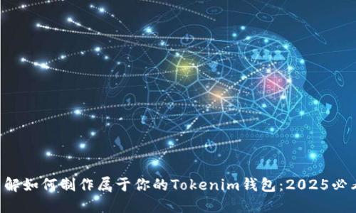立即了解如何制作属于你的Tokenim钱包：2025必看指南！