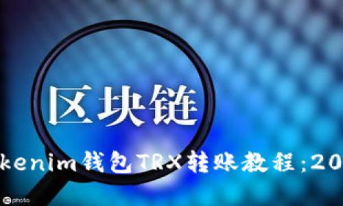立即掌握Tokenim钱包TRX转账教程：2025必看详解