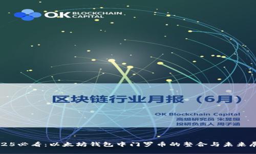 2025必看：以太坊钱包中门罗币的整合与未来展望