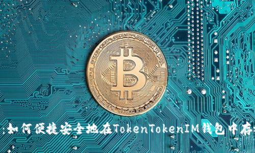 2025必看：如何便捷安全地在TokenTokenIM钱包中存放EOS资产
