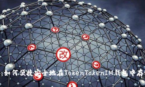 2025必看：如何便捷安全地在TokenTokenIM钱包中存放EOS资产
