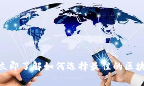 2025必看：立即了解如何选择最佳的区块链钱包商家