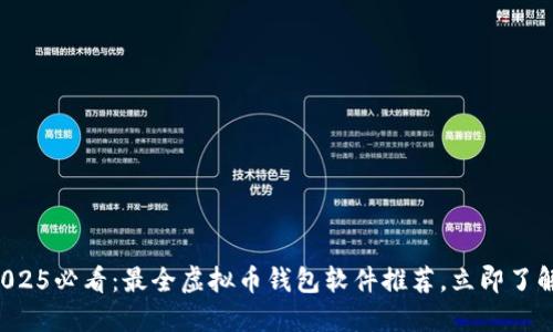 2025必看：最全虚拟币钱包软件推荐，立即了解！