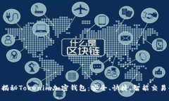 2025必看！揭秘Tokenim加密钱包：安全、快捷、智能