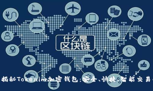 2025必看！揭秘Tokenim加密钱包：安全、快捷、智能交易的终极选择