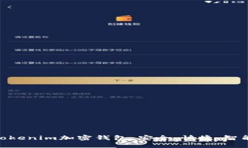 2025必看！揭秘Tokenim加密钱包：安全、快捷、智能交易的终极选择