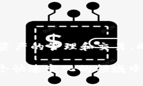jiaoti为什么你的钱包里USDT无法兑换？立即了解解决方案！/jiaoti
USDT, 兑换, 钱包, 加密货币/guanjianci

引言
近年来，随着加密货币的迅速崛起，USDT（泰达币）作为一种主流的稳定币，受到了广泛的关注和使用。USDT的价值与美元挂钩，使其成为许多投资者在波动性极大的加密市场中的“避风港”。然而，即便是这种广受欢迎的数字资产，有时候也会出现兑换不成功的情况。这让许多用户感到困惑和不安，心中难免会产生疑问：为什么我的钱包里USDT无法兑换？在本文中，我们将深入探讨这一问题的原因，并提供一些解决方案。

USDT的基础知识
在了解USDT为何无法兑换之前，我们首先需要明确USDT是什么。USDT是一种基于区块链技术的数字货币，其价值与美元1：1挂钩，旨在将加密货币的灵活性与法币的稳定性结合起来。因此，USDT广泛应用于交易平台、投资等多个领域。用户可以将法币兑换成USDT，进行后续的交易或投资，或者在需要时再次将其兑换回法币。

导致USDT无法兑换的常见原因
若你的钱包中USDT无法兑换，可能由以下几种原因造成：

h41. 市场流动性不足/h4
在某些特定时期，尤其是在加密市场波动较大的时候，某些交易所的流动性可能会不足。这意味着用户在尝试兑换USDT时，可能会因为没有足够的买家而无法完成交易。因此，这种情况下的解决方案是换一个流动性更好的平台，或选择在市场回暖后再进行兑换。

h42. 钱包设置问题/h4
有时候，用户的钱包设置也可能导致无法兑换。例如，确保你选择的网络与交易所或钱包端口相匹配。如果你的钱包支持多种网络（例如Ethereum、Tron等），却在不合适的网络上进行交易，可能会导致无法兑换操作。

h43. 交易所的限制/h4
不同的交易所对存取款和兑换的政策可能有所不同。某些交易所可能会对新注册用户施加限制，或在流动性不足的情况下暂停兑换服务。因此，在选择交易所时，务必了解其政策和操作规范，减少不必要的麻烦。

h44. 钱包或交易所的技术故障/h4
技术故障也是导致问题的原因之一。无论是钱包还是交易所，偶尔都会发生系统崩溃或维护升级，导致用户无法进行交易。这种情况下，用户只能等待平台恢复正常服务。

解决USDT无法兑换问题的步骤
了解了造成USDT无法兑换的多种原因后，接下来，我们将讨论如何有效地解决这个问题。

h4步骤一：检查交易所状态/h4
首先，建议用户访问所用交易所的官方网站或社交媒体页面，检查是否有维护公告或故障通知。如果交易所正在进行维护，用户只能耐心等待恢复。

h4步骤二：确认网络选择/h4
确保你在钱包中选择了正确的网络。以太坊和Tron网络的USDT是不同的，如果你在错误的网络上进行交易，可能会导致无法兑换的情况。用户只需在钱包中选择与交易所相符的网络即可解决。

h4步骤三：寻找流动性更好的交易所/h4
如果当前的交易所流动性不足，用户可以在其他热门交易所（如Binance、Coinbase等）尝试进行兑换。可以利用一些加密货币市场比价网站，找到目前流动性更好的交易所。

h4步骤四：联系客服帮助/h4
当所有自行检查和尝试的步骤都未能解决问题时，建议联系钱包或平台的客服团队。他们通常会为用户提供专业的帮助，以便尽快解决问题。

如何安全地进行USDT兑换
在解决以上问题的同时，用户在进行USDT兑换时应注意以下几个安全提示，以维护自己的资产安全：

h41. 选择信誉良好的交易所/h4
交易所的安全性直接影响你的资金安全。因此，选择信誉良好且受监管的交易所进行操作是至关重要的。通过查阅用户评价和专业评测来了解平台的声誉。

h42. 开启双重认证/h4
在交易所设置双重认证，你的账户将会更加强大于未启用双重认证的账户。虽然麻烦一些，但这是保护资产安全的有效手段。

h43. 定期监控账户活动/h4
用户应该时刻关注自己的账户活动，任何不寻常的交易行为都应引起警觉。同时，定期更改密码和安全问题，以避免潜在的安全风险。

总结
虽然USDT作为一种广泛应用的稳定币，其兑换过程通常是比较顺利的，但仍可能由于多种因素导致无法完成兑换。了解造成这些问题的根源，并掌握有效的解决方法，可以帮助用户更流畅地进行数字资产的管理和交易。同时，保持警惕，加强安全防护措施，才能更好地享受加密货币带来的便利与回报。

对于所有加密货币用户来说，保持学习和适应是非常重要的。无论是市场变化、技术更新还是安全风险，都需要时刻关注。因此，建议用户定期参与相关课程，了解最新的市场动态和技术发展，以便在这个快速变化的领域中占据有利位置。