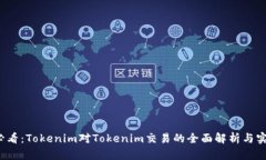 2025必看：Tokenim对Tokenim交易的全面解析与实用指