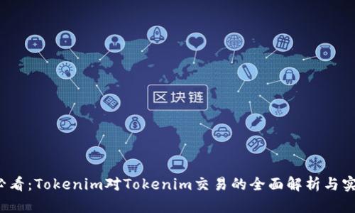 2025必看：Tokenim对Tokenim交易的全面解析与实用指南