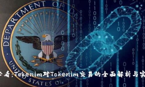 2025必看：Tokenim对Tokenim交易的全面解析与实用指南