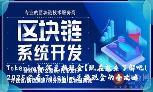Tokenim如何兑换现金？现在就来了解吧！
2025必看：Tokenim兑换现金的全攻略