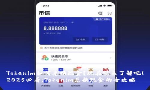 Tokenim如何兑换现金？现在就来了解吧！
2025必看：Tokenim兑换现金的全攻略