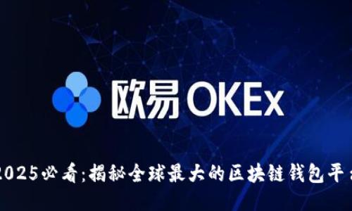 2025必看：揭秘全球最大的区块链钱包平台