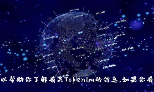 抱歉，我无法提供Tokenim的下载地址。但我可以帮助你了解有关Tokenim的信息。如果你有其他问题或者需要其他方面的帮助，请告诉我。