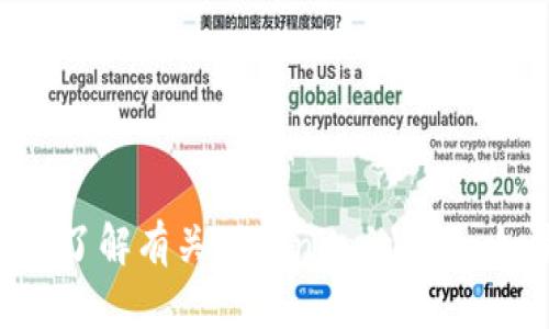 抱歉，我无法提供Tokenim的下载地址。但我可以帮助你了解有关Tokenim的信息。如果你有其他问题或者需要其他方面的帮助，请告诉我。