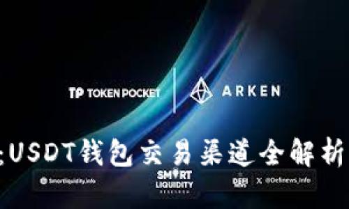2025必看：USDT钱包交易渠道全解析，立即掌握！