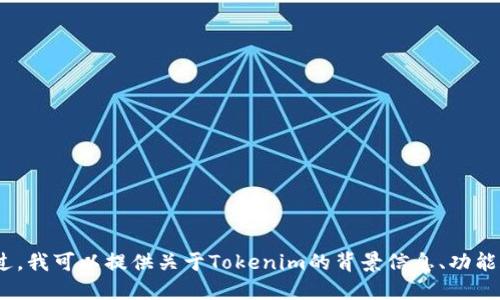 抱歉，我无法提供Tokenim或其他软件的下载链接。不过，我可以提供关于Tokenim的背景信息、功能和使用建议。如果你对某一特定方面感兴趣，请告诉我！
