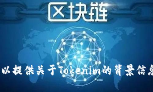 抱歉，我无法提供Tokenim或其他软件的下载链接。不过，我可以提供关于Tokenim的背景信息、功能和使用建议。如果你对某一特定方面感兴趣，请告诉我！