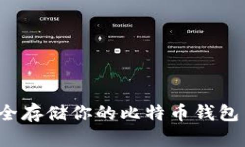 2025必看：如何安全存储你的比特币钱包——24助记词详解