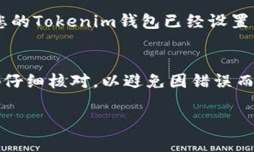 将Ass（AssangeDAO代币）转移到Tokenim钱包的过程相对简单。以下是一个详细的步骤指南，希望能够帮助您顺利完成转账。

步骤一：准备工作
在开始之前，请确保您已具备以下条件：
ul
    li已下载并安装Tokenim钱包。/li
    li您的Tokenim钱包已成功创建，并且您能够访问自己的钱包地址。/li
    li确保您拥有一定数量的Ass代币，并希望将其转移到Tokenim钱包。/li
/ul

步骤二：获取Tokenim钱包地址
要将Ass代币转移到您的Tokenim钱包，您需要找到并复制您的Tokenim钱包地址。
在Tokenim钱包应用中，通常可以在主界面找到“接收”选项，点击后会显示您的钱包地址。请务必复制这个地址，确保没有任何错误。

步骤三：访问您的交易所或其他数字钱包
如果您的Ass代币存储在数字货币交易所（例如Binance、Coinbase等），您需要登录到该交易所的账户。如果您是在另一个数字钱包（如Metamask）管理您的Ass代币，请打开相应的钱包。

步骤四：发起转账
在您的交易所或者数字钱包中，找到“发送”或“转账”选项。接下来，您需要填写以下信息：
ul
    listrong接收地址：/strong粘贴您在Tokenim钱包中复制的地址。/li
    listrong转账金额：/strong输入您希望转移的Ass代币数量。/li
    listrong网络费用：/strong信息页面通常会显示建议的网络费用，请确保您了解这笔费用，确保有足够的余额支付。/li
/ul

步骤五：确认交易
在您填写完所有信息后，系统通常会要求您复核输入的信息。请再三检查以确保没有错误，特别是接收地址。确认无误后，提交交易请求。

步骤六：查看交易状态
在转账后，您可以在交易所的“交易记录”中看到该交易的状态。通常情况下，转账只需要几分钟到几小时的时间即可完成。您也可以使用区块链浏览器查询具体的交易状态，以确保您的Ass代币已经成功转入Tokenim钱包。

额外提示
在进行任何加密货币转账之前，建议您进行小额测试，以确保所有步骤都能顺利完成。此外，确保您的Tokenim钱包已经设置了安全措施，例如启用双重身份验证，以保护您的资产。

总结
将Ass代币转移到Tokenim钱包的过程并不复杂，只需按照上述步骤细心操作即可。确保每一步都仔细核对，以避免因错误而导致的资产损失。祝您在未来的数字资产交易中好运! 

如有其他问题，也欢迎随时提问！