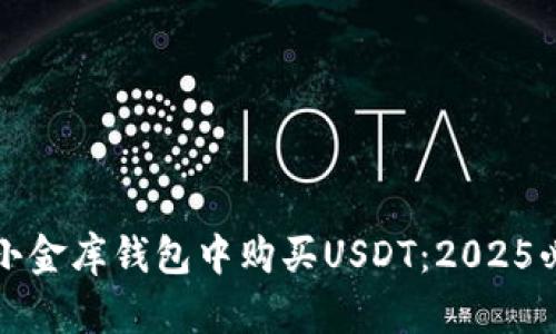 如何在小金库钱包中购买USDT：2025必看指南