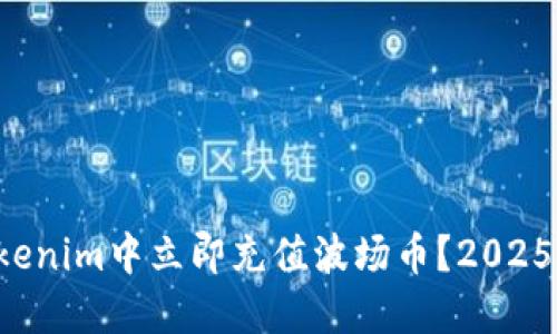 如何在Tokenim中立即充值波场币？2025必看指南！