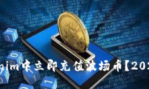 如何在Tokenim中立即充值波场币？2025必看指南！
