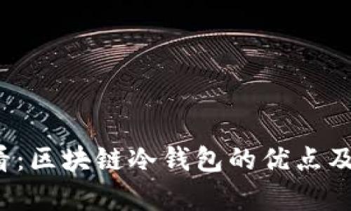 2025必看：区块链冷钱包的优点及应用解析