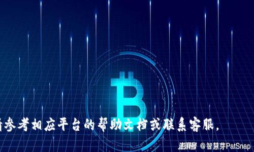要将JST（JSTOKEN）提币到Tokenim，您需要遵循以下几个步骤。请注意，这个过程涉及数字货币的钱包和交易，确保您了解相关的风险并采取必要的安全措施。

### 1. 准备工作

首先，您需要确认自己拥有的JST代币存放在哪里。如果您把JST保存在交易所（例如币安、火币等），请确保您已经创建并完成了Tokenim账户的注册。此外，确保您已完成Tokenim的身份验证，以便您能够顺利提币。

### 2. 获取Tokenim的接收地址

在Tokenim平台上，找到JST代币的接收地址。一般而言，您可以在Tokenim的“资产”或“钱包”选项中找到这个地址。务必仔细检查接收地址，确保它是正确的。一旦把代币发送到错误的地址，将无法恢复。

### 3. 登录您存放JST的交易所

接下来，登录您存放JST代币的交易所账户。进入其中“资产”或“钱包”选项，找到JST代币，并选择“提币”或“提现”。

### 4. 输入提币信息

在提币页面，您需要填写以下信息：

- **提币地址**：输入从Tokenim获取的接收地址。
- **提币数量**：输入您想要提取的JST数量。

在输入这些信息时，请务必仔细检查，确保没有写错。许多交易所会要求您进行手机验证或邮箱验证，以确保安全性。

### 5. 确认并提交请求

确认所有信息无误后，提交提币请求。交易所可能会进行一些处理，包括安全验证、网络确认等。请耐心等待。

### 6. 查看交易状态

通常，交易所会在提币请求后提供一个交易ID（TXID），您可以使用这个ID在区块链浏览器上查看交易状态。确认提币请求完成后，您可以在Tokenim账户中查看您的JST。

### 7. 注意事项

- **手续费**：在进行提币时，务必了解交易所收取的手续费。
- **网络确认**：提币交易需要一定的网络确认时间，请耐心等待。
- **安全性**：确保您的账户和钱包安全，使用强密码和双重验证。

通过这些步骤，您就能够将JST成功提币到Tokenim。如果在过程中遇到任何问题，请参考相应平台的帮助文档或联系客服。