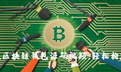 2025必看！立即掌握区块链钱包源码视频，轻松构建您的数字资产世界