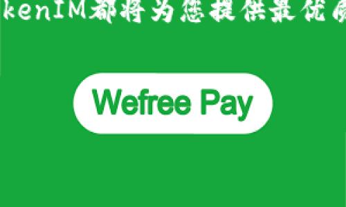    2025必看！立即掌握TokenIM 1.0的创新变革与应用 /  

 guanjianci  TokenIM, 1.0版本, 区块链技术, 数字资产管理 / guanjianci 

 引言：为何选择TokenIM 1.0？ 
 在数字货币和区块链技术迅速发展的今天，越来越多的人开始关注与此相关的各类工具和平台。尤其是TokenIM 1.0的推出，更是引起了广泛的关注。TokenIM 不仅仅是一个数字资产管理工具，它更是构建在最前沿的区块链技术之上的一项创新应用。与此同时，随着2025年的临近，掌握并运用这些工具显得尤为重要。本文将深入探讨TokenIM 1.0的功能、优势及其未来的潜力。 

 TokenIM 1.0的核心功能 
 TokenIM 1.0作为一款综合性的数字资产管理平台，具备多个核心功能，能够满足用户在资产管理、交易及安全保护等方面的需求。首先，它提供了多种数字货币的安全存储解决方案。这使得用户能够将不同类型的数字货币安全地存放在一个统一的平台中，避免了分散存储所可能产生的资产安全隐患。 

 其次，TokenIM 1.0支持快速、安全的交易功能。无论是对用户还是企业而言，流动性是至关重要的。通过TokenIM，用户可以在短时间内进行高效的资产转换，从而最大限度地提高资金的使用效率。此外，TokenIM 1.0还加入了多重签名技术，这种安全措施显著增强了资产的安全性，确保用户在进行交易时不必担心被盗或欺诈。 

 易用性与用户体验的提升 
 除了技术上的优势，TokenIM 1.0在用户体验方面也下了很大功夫。其界面设计，用户友好，适合各种层次的用户使用。对于新手用户来说，TokenIM提供了详细的使用指南和视频教程，帮助他们快速上手。而对于资深用户，TokenIM也提供了丰富的高级功能，满足这些用户对于资产管理的深层次需求。 

 此外，TokenIM 1.0还推出了移动端应用，使得用户能够随时随地管理自己的资产。在现代这个信息瞬息万变的时代，能够随时掌控自己的数字资产无疑是用户最期待的功能之一。这种便捷性大大增强了用户粘性，因为用户更倾向于选择能够提供便利和高效体验的平台。 

 TokenIM 1.0的安全性考量 
 安全性是数字资产管理中最为重要的因素之一。TokenIM 1.0不仅在交易和存储中应用了多重签名等安全技术，还与多家知名的安全机构进行合作，通过不断的安全审计和防护措施来保障用户的资产安全。此外，TokenIM还引入了风险控制机制，实时监测异常交易行为，以便及时作出反应。这种高标准的安全保护令人安心，增加了用户对平台的信任度。 

 社区支持与持续创新 
 TokenIM的另一个突出优势就是其强大的社区支持。作为一个新的数字资产平台，TokenIM自推出以来就积极与用户进行互动，不断听取反馈并进行改进。这种反馈机制不仅增强了用户的参与感，同时也为TokenIM的持续创新提供了源源不断的动力。此外，TokenIM也鼓励开发者在其基础上进行二次开发，推出更多功能。这种开放的精神为TokenIM的未来发展奠定了良好的基础。 

 未来展望：TokenIM 1.0的潜力 
 随着区块链技术的不断演进，TokenIM 1.0无疑拥有广阔的市场潜力。根据市场分析，预计到2025年，数字资产管理工具的需求将会激增，这对于TokenIM来说既是挑战也是机遇。平台的持续更新和功能扩展将帮助TokenIM在竞争中立于不败之地。 

 此外，TokenIM还计划与更多的区块链项目进行合作，通过互利共赢的方式，拓宽自身的服务范围和用户基础。这种战略眼光使得TokenIM在未来的发展中将更加具备优势。 

 结论：为何现在就要加入TokenIM 1.0？ 
 总的来说，TokenIM 1.0凭借其强大的功能、安全性、用户体验和社区支持，在众多数字资产管理工具中脱颖而出。尤其是在即将到来的2025年，数字资产管理的重要性将更加凸显。如果你还在寻找一个能够帮助你高效管理数字资产的平台，TokenIM 1.0无疑是一个值得选择的理想之地。 

 不仅如此，随着市场的变化，多样化的资产配置也将成为趋势，而TokenIM提供的跨平台支持和多币种管理正好迎合了这一需求。因此，立即行动，加入TokenIM 1.0，让我们一起把握未来的机会！ 

 进一步了解TokenIM 1.0 
 想要进一步了解TokenIM 1.0的功能和优势，您可以访问他们的官方网站，或者关注他们的社交媒体平台，获取最新的资讯与动态。无论您是投资新手还是经验丰富的交易者，TokenIM都将为您提供最优质的服务和最完善的解决方案，让您在数字资产的管理和交易中得心应手。 

 此外，不要忘记参加TokenIM所举办的行业论坛和研讨会，您将在这些活动中收获到专家的分享和行业的前沿动态，极大丰富您的知识和视野。 

 只需几步，您便可以迈入TokenIM的世界，享受数字资产管理的便利与乐趣。不要再犹豫，立即加入TokenIM 1.0，让未来投资之路更加顺畅！ 
