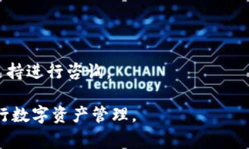 关于USDT（泰达币）钱包提现这一主题，涉及很多方面，包括操作步骤、注意事项以及可能的费用等。下面我将为您详细介绍USDT钱包提现的相关内容。

什么是USDT钱包？
USDT钱包是存储和管理泰达币（USDT）的数字钱包。USDT是基于区块链技术的稳定币，通常与美元1:1挂钩，因此在加密货币市场中被广泛使用。为了操作USDT，用户需要一个支持USDT的数字钱包，钱包种类包括热钱包和冷钱包。

USDT钱包提现的基本概念
提现是指将存储在钱包中的USDT转移到其他钱包或交易所的过程。提现可以用于多种目的，例如将数字资产转换为法币、在其他平台进行交易等。提现的方式有很多种，通常包括将USDT转账到其他用户的钱包地址，或是将其提现到支持USDT的交易所进行兑换。

USDT钱包提现的步骤
进行USDT钱包提现通常需要遵循以下几个基本步骤：
ol
    listrong选择钱包/strong：确保您使用的是支持USDT的数字钱包。/li
    listrong登录账户/strong：使用您的账户信息登录钱包。/li
    listrong选择提现功能/strong：找到提现或转账的选项，点击进入。/li
    listrong输入地址和金额/strong：填写接收方钱包地址以及提现金额，确保信息正确无误。/li
    listrong确认交易/strong：通常需要输入密码或进行双重验证，以确保交易的安全性。/li
    listrong等待交易确认/strong：提现后，需要一定时间才能在区块链上获得确认，期间请耐心等待。/li
/ol

提现费用和时间
提现USDT通常会涉及一定的手续费，具体费用由钱包提供方或者交易所决定。根据不同的平台，手续费可能会有所不同，通常会在提现前进行公示。此外，区块链网络的拥堵情况也会影响提现所需的时间。在正常情况下，提现可以在几分钟到几个小时内完成，但在网络繁忙的时候可能会延长。

注意事项
在进行USDT钱包提现时，有几项重要的注意事项需要关注：
ul
    listrong确认钱包地址/strong：务必仔细检查接收方的钱包地址，错误的地址可能导致资金损失。/li
    listrong定期备份/strong：不同的钱包提供不同的备份方式，建议定期备份钱包的私钥或助记词，以防丢失。/li
    listrong关注安全性/strong：确保您的钱包安全，避免在公共网络中操作，使用强密码，开启双重认证等。/li
/ul

总结
通过USDT钱包提现是一个相对简单的过程，但在操作过程中需要特别注意安全性和正确性。因此，理解提现的基本操作流程，清楚相关费用及注意事项，将有助于您顺利进行USDT的提现。

常见问题解答
以下是一些与USDT钱包提现相关的常见问题及解答：

h41. 我应该使用哪个钱包进行USDT提现？/h4
选择钱包时，请确保所选钱包支持USDT，并且具有良好的安全性和用户评价。常见的选择包括交易所钱包、移动钱包和硬件钱包。

h42. 提现需要多长时间？/h4
提现的时间主要取决于区块链网络的状态和所选钱包或交易所的处理速度，通常为几分钟到数小时不等。

h43. 如果提现失败，我该怎么办？/h4
如果提现失败，首先检查钱包地址是否正确，并确认提现请求是否成功提交。如果仍有疑问，可以联系钱包提供商或交易所的客服支持进行咨询。

通过上述信息，相信您对USDT钱包提现有了更深入的了解。无论是出于交易，还是投资需求，掌握这些基本知识将帮助您更好地进行数字资产管理。