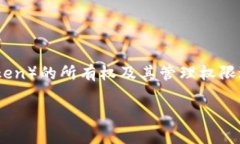 更改TokenIM的拥有者权限指的是对TokenIM平台上某个