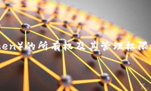 更改TokenIM的拥有者权限指的是对TokenIM平台上某个代币（Token）的所有权及其管理权限进行修改或转移。下面是一些关于如何进行这一更改的建议和步骤。

### 2025必看：如何立即更改TokenIM的拥有者权限