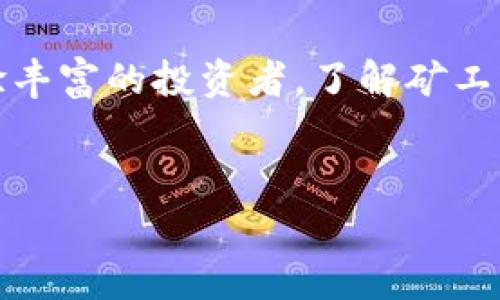 关于“tokenim矿工费哪里搞”的问题，以下是详细的介绍，希望能对你有所帮助：

什么是矿工费？
矿工费是区块链交易中一个关键的概念，指的是在向区块链网络提交交易时，用户需要支付给矿工的费用，以激励他们验证和记录交易。这种费用不仅确保交易被快速处理，同时也是保护网络安全的一种方式。

为什么需要了解矿工费？
了解矿工费对于参与区块链和加密货币交易的用户至关重要。不同的区块链网络可能采用不同的矿工费结构。通过理解矿工费的构成和影响因素，投资者可以更有效地管理自己的交易成本，并在适当的时候选择最佳的交易时机。

在哪里获取tokenim矿工费？
获取tokenim矿工费的途径主要包括以下几个方面：

1. 交易所平台
许多加密货币交易所，如币安、火币等，提供方便的交易服务，并会自动计算并显示矿工费。在注册账户后，用户可以通过这些平台进行交易，而矿工费会在转账或提现时直接显示，无需用户手动计算。

2. 钱包应用
许多加密货币钱包（例如MetaMask, Trust Wallet等）也允许用户在发起交易时自定义矿工费。通常，这类钱包会根据当前网络的拥堵情况，建议用户选择合适的矿工费，以便交易能尽快被处理。

3. 专业网站
有些专门的网站提供实时矿工费用查询工具，可以帮助用户了解当前区块链网络的状态以及推荐的交易费用。例如，Etherscan对于以太坊网络来说是一种很好的参考工具，用户可以在上面找到实时矿工费、网络拥堵情况等信息。

4. 社区论坛和社交媒体
在一些加密货币相关的社区论坛（如Reddit、Bitcointalk）和社交媒体（如Twitter、Telegram等）上，许多用户会分享有关当前矿工费的信息和建议。这是获取最新信息的有效途径之一。

如何计算矿工费？
计算矿工费通常需要了解几个重要因素，包括交易的复杂性、网络的拥堵程度以及用户想要交易的速度。一般来说，用户希望尽快确认交易，就需要支付更高的矿工费。此外，许多钱包软件会提供至少三种矿工费选项：低、标准和高，用户可以根据需要选择相应的费用。

矿工费的影响因素
矿工费的波动受多种因素影响，包括：
ul
    listrong网络拥堵程度：/strong当区块链网络的交易量增大，拥堵程度加剧时，矿工们会优先处理支付更高费用的交易，这使得矿工费用随之上升。/li
    listrong区块大小：/strong区块链网络的设计限制了每个区块内可包含的交易数量，当交易量接近区块的上限时，矿工费用也会随之上升。/li
    listrong交易复杂性：/strong某些交易（例如复杂的智能合约）需要更多的计算资源，从而导致更高的矿工费用。/li
/ul

如何降低矿工费？
降低矿工费的方法包括：
ul
    listrong选择交易时机：/strong选择在网络不繁忙时进行转账，通常可以享受到较低的费率。/li
    listrong自定义费用：/strong使用钱包时，明智地选择合适的矿工费，避免过高或过低的费用影响交易确认时间。/li
    listrong批量交易：/strong如果需要进行多个小的交易，可以尝试将它们合并为一次交易，减少总体的矿工费。/li
/ul

总结
理解并管理tokenim的矿工费对于每一个参与加密货币生态的人来说都是非常重要的。无论你是刚刚入门的新手，又或者是经验丰富的投资者，了解矿工费用的构成与影响因素，将有助于你更高效地进行交易与投资。选择合适的渠道获取信息，将为你的交易提供更多保障和灵活性。

矿工费, tokenim, 加密货币, 交易所/guanjianci  
2025必看：如何高效获取tokenim矿工费!