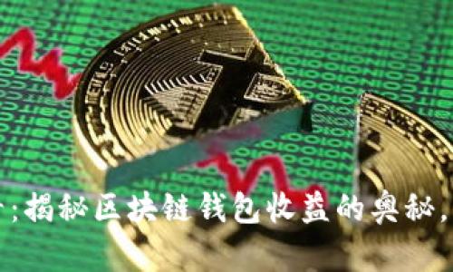 2025必看：揭秘区块链钱包收益的奥秘，立即了解！