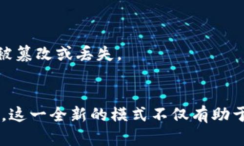 IPFS（InterPlanetary File System）是一种去中心化的文件存储协议，主要用于高效、安全及永久地存储和共享文件。Tokenim 是一个与 IPFS 相关的项目，旨在为 IPFS 生态系统提供更好的代币化功能。虽然 IPFS 本身并不直接支持 tokenim，但它可以与基于区块链的工具和平台集成，以实现相应的功能。

### IPFS 与 Tokenim 的关系

#### IPFS 简介
IPFS 是一种去中心化的网络协议，通过拼接计算机网络中的节点，实现文件的存储和分发。与传统的 HTTP 协议不同，IPFS 不依赖于中心化的服务器，而是通过内容地址提供安全、高效的文件存取。每个文件都有一个唯一的哈希值，用户可以通过这个哈希值来检索文件，这样就可以避免传统网址的易变性问题。

#### Tokenim 的角色
Tokenim是一个利用 IPFS 存储文件且同时进行代币化的项目。用户可以在 IPFS 上存储他们的数字作品（如艺术品、音乐和视频），并用代币的形式出售或分享这些作品。通过 Tokenim，创作者可建立直接与用户的联系，无需中介机构，从而获得更多利益。

### 如何在 IPFS 上使用 Tokenim
尽管 IPFS 和 Tokenim 是两个独立的项目，但它们的结合为用户提供了更多的可能性。如果您希望在 IPFS 上使用 Tokenim，可以按照以下步骤进行：

1. 创建 IPFS 账户
首先，用户需要注册一个 IPFS 账户，以便存储和管理文件。可以使用 IPFS Desktop 或者在线 IPFS 服务来上传文件并生成哈希值。

2. 上传文件至 IPFS
用户选择要上传的文件，比如艺术作品或其他类型的数字内容，IPFS 将文件分片并存储在网络中的多个节点上。通过这种方式，文件将变得不可篡改且持久化存储。当你上传文件后，系统会提供一个唯一的哈希值，用于今后检索该文件。

3. 连接 Tokenim
连接 Tokenim 平台的步骤可能因项目而异，用户需要参考 Tokenim 的官方文档。一般来说，用户需要将 IPFS 哈希值与 Tokenim 智能合约相结合，从而进行代币化。

4. 设置代币信息
用户需要设定代币的名称、总量、销售价格等相关信息。这样，用户的作品将通过 Tokenim 平台以透明的方式进行交易。同时，用户也可以对代币的使用情况进行跟踪。

5. 推广与销售
完成以上步骤后，用户可以通过社交媒体、线上市场等渠道推广自己的作品。Tokenim 平台通常会提供市场功能，让用户可以便捷地进行交易。同时，用户还可以通过社区活动吸引潜在买家。

### IPFS 与 Tokenim 的潜在优势
#### 去中心化
去中心化是 IPFS 和 Tokenim 结合的一个重大优势。创作者可以直接与消费者互动，而不需要依赖传统的多层中介。这不仅降低了成本，还加速了交易过程。

#### 安全与透明
通过区块链技术，Tokenim 能够确保每一笔交易的透明性和安全性。这意味着所有的购买、销售记录都将被永久存储，用户随时可以进行查阅和验证，而无需担心数据被篡改或丢失。

### 结论
因此，尽管 IPFS 本身不直接与 Tokenim 集成，但两者的结合为数字资产的管理和交易开辟了新的视野。用户能够在去中心化的环境下，安全地储存和交易数字作品。这一全新的模式不仅有助于艺术创作者的商业化，也促进了数字文化的传播。因此，要在这个快速发展的领域内获得最大的收益，用户应密切关注 IPFS 和 Tokenim 的最新动态，积极参与即可。